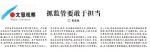 中国医药报：抓监管要敢于担当 - 食品药品监管理局