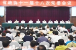 省政协十一届十八次常委会议在昌召开 - 政协新闻网