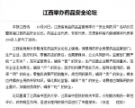 中国医药报：江西举办药品安全论坛 - 食品药品监管理局