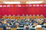 省政协召开十一届二十次常委会议 - 政协新闻网