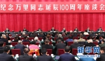 中共中央举行纪念万里同志诞辰100周年座谈会 - 上饶之窗