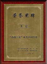 理学院王立教授获“西部之光”优秀访问学者称号 - 南昌大学