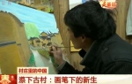 【村庄里的中国】漈下古村：画笔下的新生 - 上饶之窗