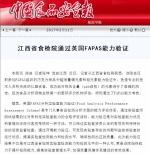 中国食品安全报：江西省食检院通过英国FAPAS能力验证 - 食品药品监管理局