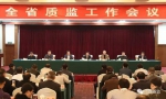 全省质监工作会议在南昌召开 - 质量技术监督局