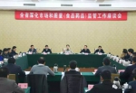 全省市场和质量（食品药品）监管工作座谈会在昌召开 - 质量技术监督局