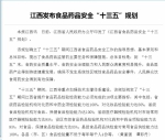 中国医药报：江西发布食品药品安全“十三五”规划 - 食品药品监管理局