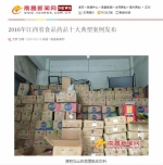 南昌新闻网：2016年江西省食品药品十大典型案例发布 - 食品药品监管理局