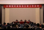 全国统计系统办公室工作会议在南昌召开 - 江西省统计局