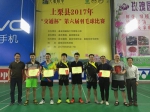 上栗县2017年“交通杯”第六届羽毛球比赛结束 - 体育局