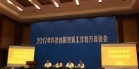 2017年科技创新发展工作地方座谈会在南宁召开 - 科技厅