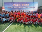 2017年“嘉宝莉杯”南昌市青少年足球俱乐部联赛正式开赛 - 体育局