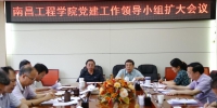 校党建工作领导小组召开2017年第二次扩大会议 - 南昌工程学院