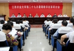 学校召开第二十九次暑期教学改革研讨会 - 江西农业大学