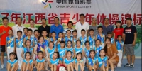 2017年“中国体育彩票杯”江西省青少年体操锦标赛结束 - 体育局