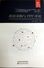 《政府采购与PPP评论》创刊 - 江西财经大学