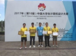 我校在2017年中国计算机设计大赛中获佳绩 - 南昌工程学院