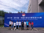 我校在2017年中国计算机设计大赛中获佳绩 - 南昌工程学院