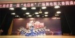 江西省首届“电信杯”广场舞电视大赛 （景德镇站）复赛圆满结束 - 体育局