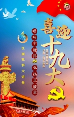 江西社科大讲堂“喜迎党的十九大”系列讲座集锦 - 社会科学界联合会