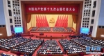 中国共产党第十九次全国代表大会在京开幕 - 政协新闻网