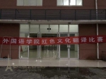 外国语学院举办红色文化翻译大赛 - 江西科技师范大学