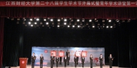第二十八届学生学术节开幕式举行 - 江西财经大学
