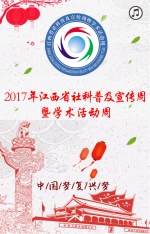 2017年江西省社科普及宣传周暨学术活动周 - 社会科学界联合会