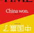 美国《时代》周刊最新封面文章：中国赢了 - 上饶之窗