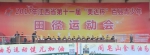 江西省第十一届百县青少年田径运动会樟树开幕 - 体育局