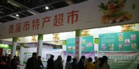 贵溪市在第十届中国绿色食品博览会上开“特产超市” - 农业厅
