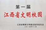 我校荣获“第一届江西省文明校园”荣誉称号 - 九江职业技术学院