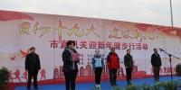 九江市举办市直机关迎新年健步行活动 - 体育局