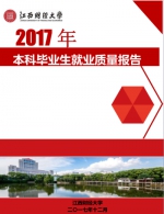 我校2017年度毕业生就业质量报告发布 - 江西财经大学