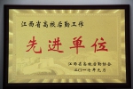 我校后勤保障处获“江西省高校后勤工作先进单位”荣誉称号 - 江西科技师范大学