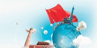 2018年，中国承诺鼓舞世界（国际论道） - 上饶之窗