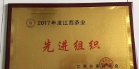 婺源县茶业协会荣获先进组织称号 - 农业厅
