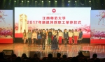 学校举办2017新退休教职工荣休仪式 - 江西师范大学