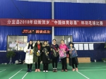 分宜县2018年迎新贺岁羽毛球比赛圆满落幕 - 体育局
