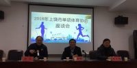 上饶市召开2018年单项体育协会工作座谈会 - 体育局