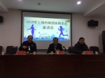 上饶市召开2018年单项体育协会工作座谈会 - 体育局