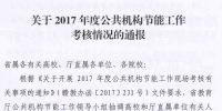 我校被评为2017年度公共机构节能工作“先进单位” - 南昌工程学院