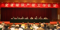 全省知识产权工作会议在南昌召开 - 科技厅