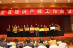 全省知识产权工作会议在南昌召开 - 科技厅