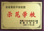 我校再次荣获“全省高校平安校园示范学校”称号 - 江西中医药高等专科学校