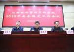 学院召开2018年安全稳定工作会议 - 江西经济管理职业学院