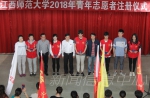 我校举行2018年青年志愿者注册仪式 - 江西师范大学