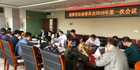 我校体育运动委员会召开2018年第一次工作会议 - 南昌工程学院