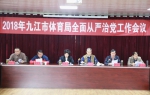九江市体育局召开全面从严治党工作会议 - 体育局