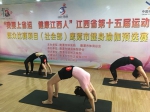 第十五届省运会群众比赛项目（社会部）鹰潭市健身瑜伽预选赛顺利开赛 - 体育局